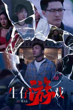 生存游戏短剧