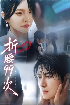 折腰99次(大小姐重生后被老公宠上天)