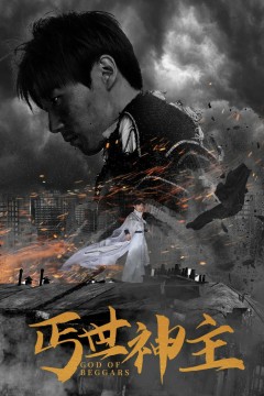 丐世神主(别动我兄弟)