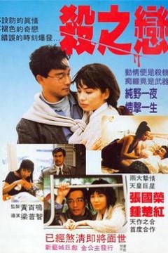 杀之恋1988