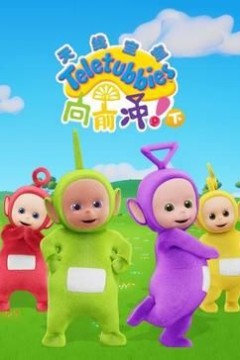 天线宝宝向前冲！(下)英文版