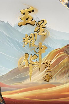 五星耀中华第2季
