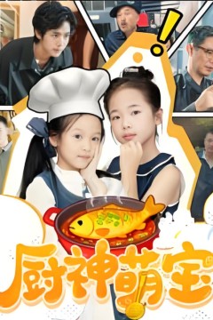 厨神萌宝