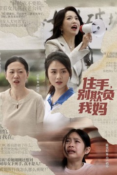 住手别欺负我妈