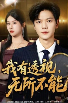 我有透视无所不能(玉石之王我的透视能捡漏)