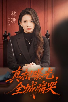 真相曝光，全城痛哭(撕开不孝的面具)