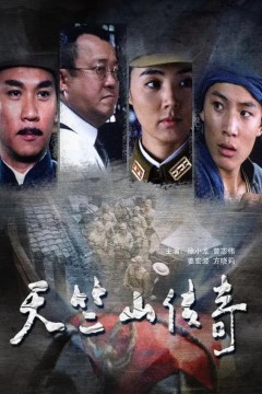 缴枪不杀天竺山传奇