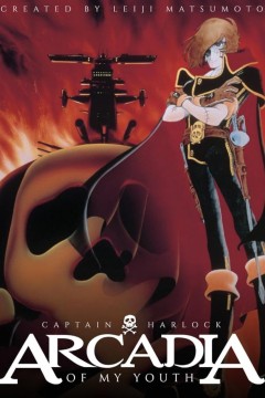 宇宙海贼船长哈洛克：我的青春阿卡迪亚