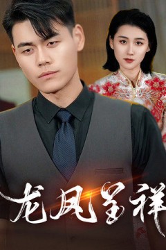 龙凤呈祥(短剧版)