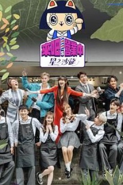 来吧！营业中2星之沙龙