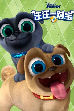 汪汪一对宝第五季