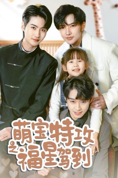 萌宝特攻之福星驾到(舅舅的萌宝小福星)