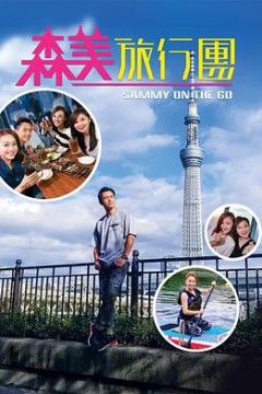 森美旅行团粤语