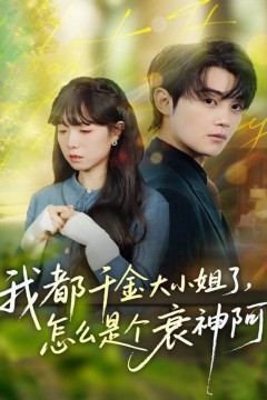 我都千金大小姐了怎么是个衰神阿(倒霉千金的甜蜜解药)