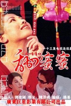 天下有情之甜蜜蜜