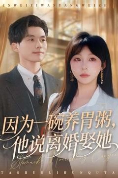 因为一碗养胃粥，他说离婚娶她