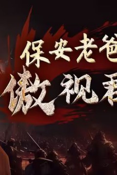 保安老爸傲视群雄