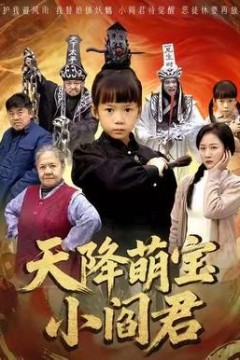 天降萌宝小阎君