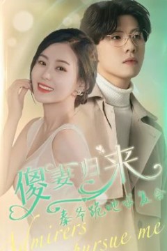 傻妻归来秦爷跪地求复合