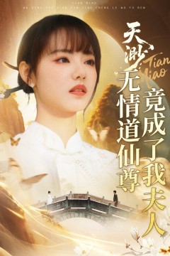 天渺无情道仙尊竟成了我夫人