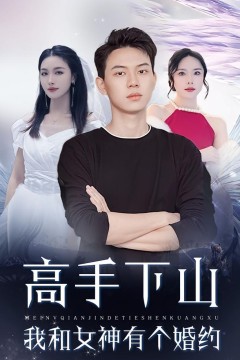 高手下山我和女神有个约会(高手下山我和女神有个婚约)