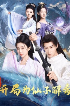 混沌圣体，开局为仙子解毒(混沌圣体开局为仙子解毒)