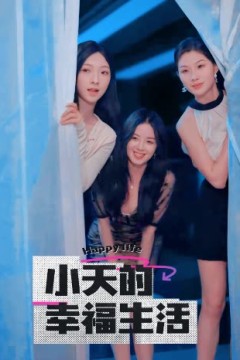 小天的幸福生活