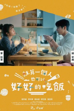 就算一个人也可以好好的吃饭