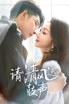 请清风送鼓声-落幕时的我们