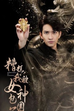 新糟糕我被女神包围了