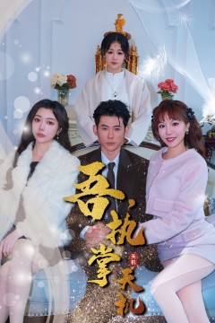 吾，独断万古(吾，执掌天机)