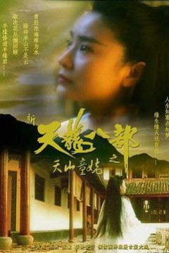 新天龙八部之天山童姥(国语版)