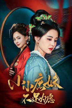 小小庶妹不足为虑(狸猫换世子，庶妹她急了)