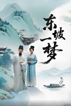 东坡一梦