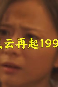 风云再起1992
