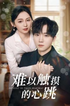 难以触摸的心跳