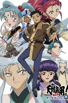 天地无用!魉皇鬼第三期