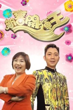 新春开运王2018粤语