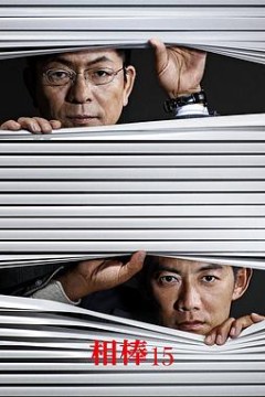 相棒第十五季