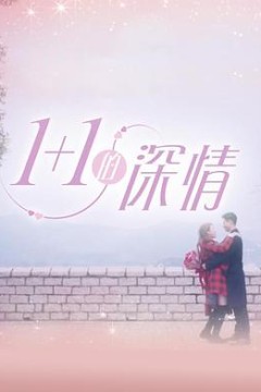 1+1的深情粤语