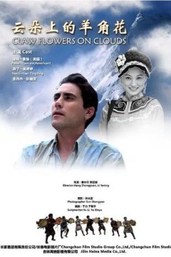 云朵上的羊角花