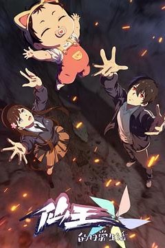 仙王的日常生活第5季