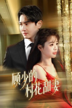 顾少的村花甜妻