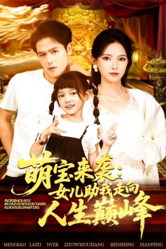 萌宝来袭女儿助我走向人生巅峰