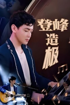登峰造极(元宵夜全网盼我当歌神)