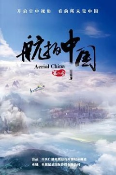航拍中国第二季