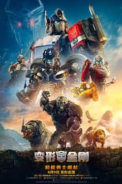 变形金刚：超能勇士崛起国语版