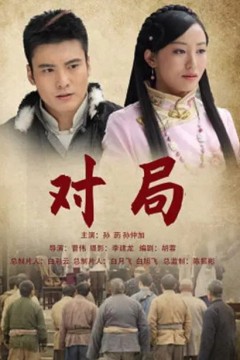 对局2012