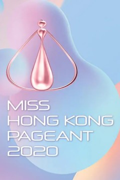 2020香港小姐竞选