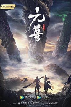 元尊第三季